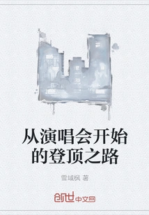 The Road to the Top Starts with the Concert