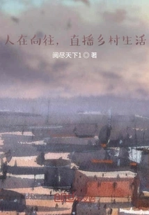 People Are Yearning for Live Streaming of Rural Life