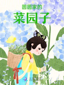 Yuanyuan's Vegetable Garden