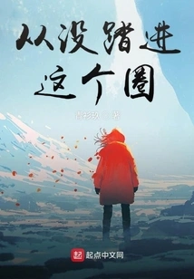 Never Stepped into This Circle