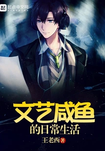 Daily Life of Literary Salted Fish