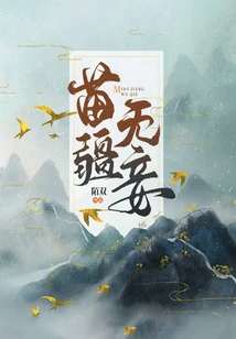 Miao Territory Has No Concubines