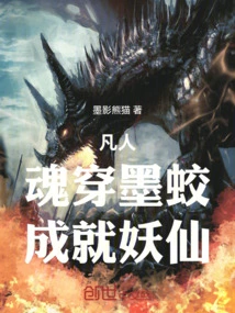 Mortal: the Soul Penetrates the Ink Dragon and Becomes a Demon Immortal!