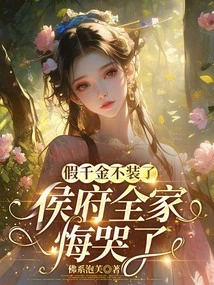 I Stopped Pretending to Be a Fake Daughter, and the Whole Family of the Hou Family Regretted it and Cried