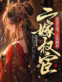 Doting on Concubines and Destroying Wives? the Mistress and Her Cubs Marry a Powerful Eunuch for the Second Time