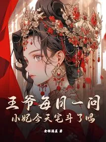 The Prince Asks Me Every Day, Did the Concubine Fight in the House Today?