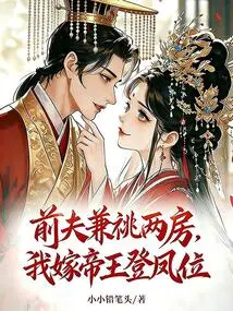 My Ex-husband is Also the Mother-in-law of Two Families, and I Will Marry the Emperor and Ascend to the Throne of Phoenix