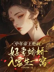 The Middle-aged Emperor Died, and Jiaojiao, Who Was Very Pregnant, Entered the Palace to Give Birth to a Litter