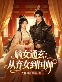 Daughter Tongxuan: from Abandoned Daughter to Imperial Master