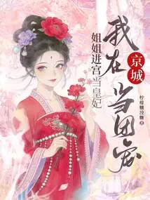 My Elder Sister Enters the Palace and Becomes the Imperial Concubine, and I Become the Group Favorite in the Capital