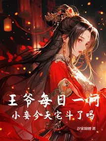 The Prince Asks Me Every Day, Did My Beloved Concubine Fight in the House Today?