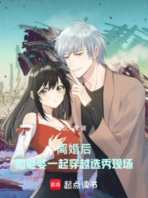 Traveling Through the Talent Show with My Wife after Divorce