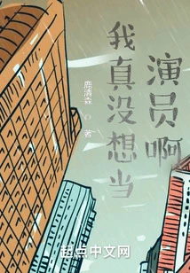 I Really Didn't Want to Be an Actor! !