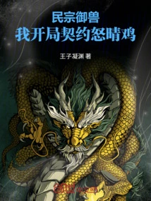 Min Zong Yu Beast, I Started the Contract with Ang Qing Chicken