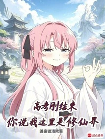 The College Entrance Examination Has Just Ended. You Said This is the World of Immortality