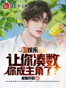 Entertainment: I Asked You to Make up the Numbers, and You Became the Protagonist?