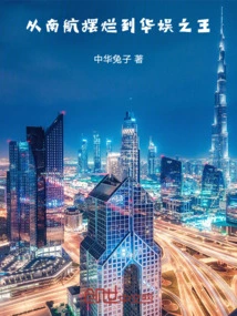 From the Failure of China Southern Airlines to the King of China Entertainment