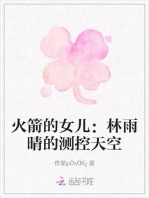 Rocket's Daughter: Lin Yuqing's Measurement and Control of the Sky