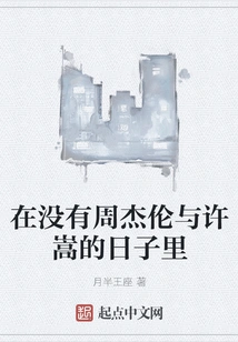 In the Days Without Jay Chou and Xu Song