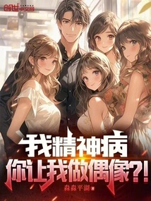 I'm Mentally Ill and You Want Me to Be an Idol? !