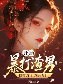 I Beat the Scumbag at the Beginning, and I Led Nine Taoists to Ascend