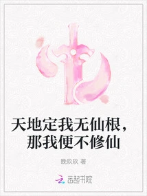 Heaven and Earth Determine That I Have No Immortal Roots, so I Will Not Cultivate Immortality