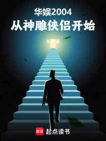 China Entertainment 2004: Starting from the Legend of the Condor Heroes