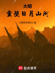 Ming Dynasty: Reshape the Sun, Moon, Mountains and Rivers