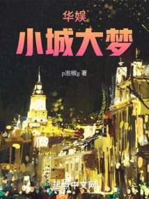 China Entertainment: Big Dream in a Small Town