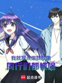 I Just Write Some Hit Songs, Why Are My Colleagues Panicking?