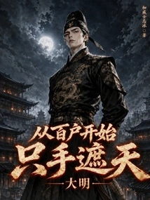 Ming Dynasty: Starting from a Hundred Households, Covering the Sky with One Hand