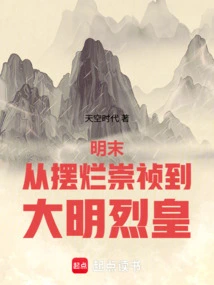 Late Ming Dynasty: from the Ruin of Chongzhen to the Great Ming Dynasty Emperor