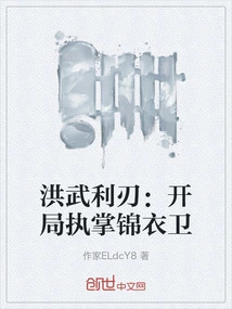 Hongwu Blade: Taking Charge of Jinyiwei at the Beginning