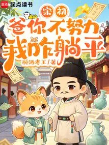Song Chu: Dad, If You Don't Work Hard, How Can I Lie Down?