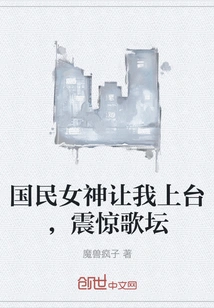 The National Goddess Asked Me to Come on Stage and Shocked the Music World