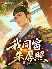 My Classmate Zhu Houzhao