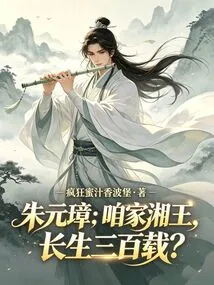 Zhu Yuanzhang: Our King of Xiang Will Live for Three Hundred Years?