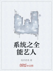 System's All-round Artist