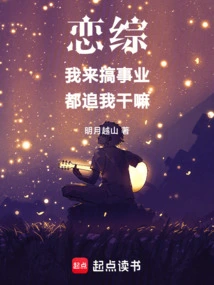 Lianzong: I'm Here to Start a Career, Why Are You Chasing Me?