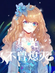 The Starlight Never Goes Out
