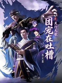 Tianxing Jiuge: the Group Favorite is Complaining