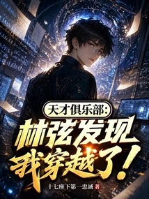 Genius Club: Lin Xian Discovered That I Traveled Through Time!