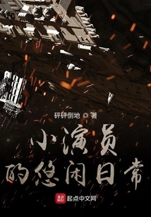 The Leisurely Daily Life of a Young Actor