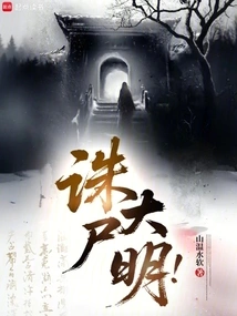Kill the Corpse of Ming Dynasty!
