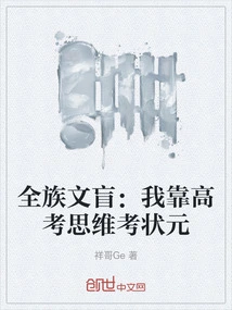 The Whole Family is Illiterate: I Relied on My Thinking in the College Entrance Examination to Get the Top Spot