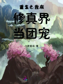 When I Was Reborn, I Became the Group Favorite in the World of Cultivation