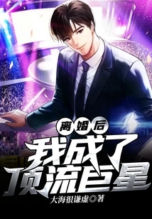 After the Divorce I Became a Top Star