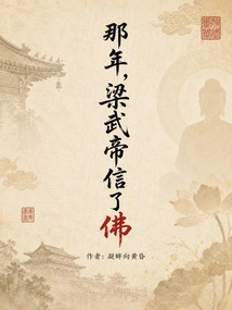 That Year Emperor Wu of Liang Believed in Buddhism