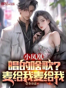 What Song Did Little Phoenix Sing? Give Me Wheat! Give Me Wheat