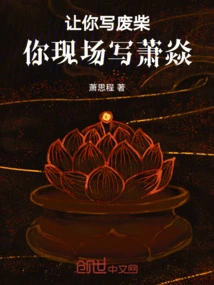 I Ask You to Write About Loser, You Write About Xiao Yan on the Spot